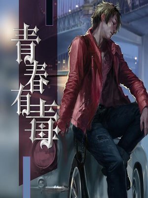 cover image of 青春有毒 (Poisons of Youth)